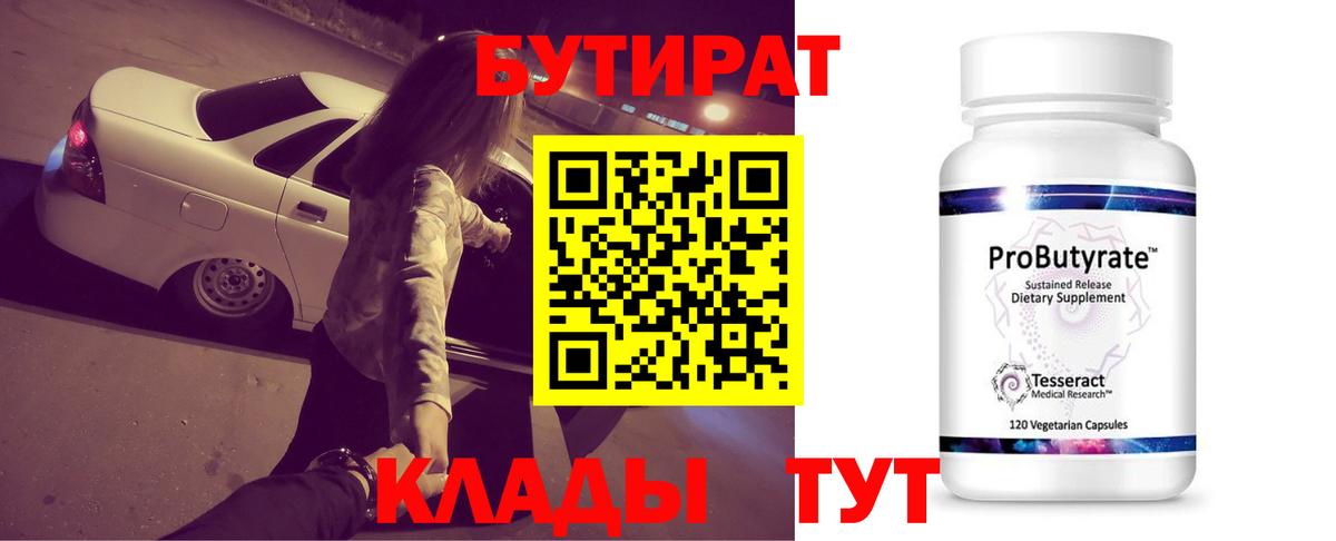 БУТИРАТ Butirat Тула