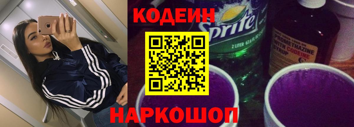 Кодеин Purple Drank  Вход с VPN  Кодеиновый сироп Lean напиток Lean (лин)  Тула 